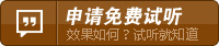 免費(fèi)試聽
