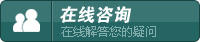 在線咨詢