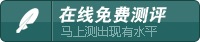 在線免費(fèi)測(cè)試