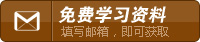 免費(fèi)學(xué)習(xí)資料