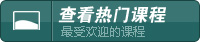 查看熱門課程