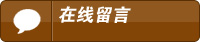 在線留言